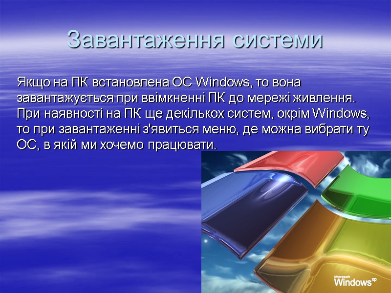 Завантаження системи Якщо на ПК встановлена ОС Windows, то вона завантажується при ввімкненні ПК
